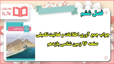 جواب جمع آوری اطلاعات و فعالیت تکمیلی صفحه ۹۶ زمین شناسی یازدهم