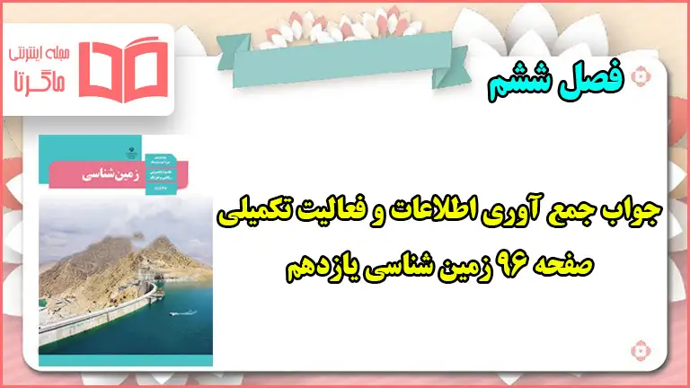 جواب جمع آوری اطلاعات و فعالیت تکمیلی صفحه ۹۶ زمین شناسی یازدهم