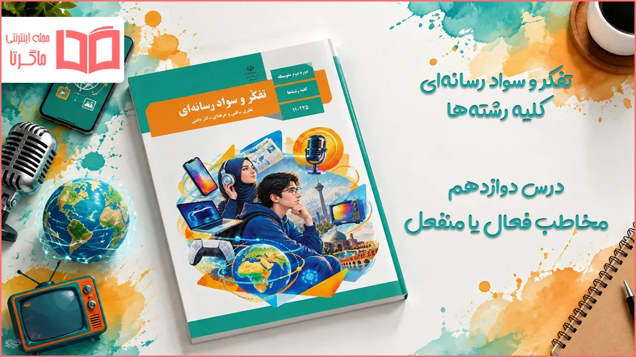 جواب فعالیت های درس دوازدهم تفکر و سواد رسانه ای