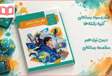 جواب فعالیت های درس نوزدهم تفکر و سواد رسانه ای
