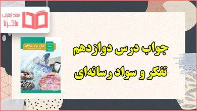 جواب فعالیت های درس دوازدهم تفکر و سواد رسانه ای