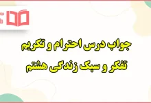 جواب فعالیت های درس احترام و تکریم تفکر هشتم