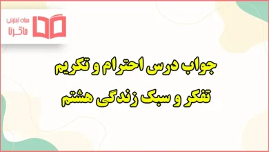 جواب فعالیت های درس احترام و تکریم تفکر هشتم