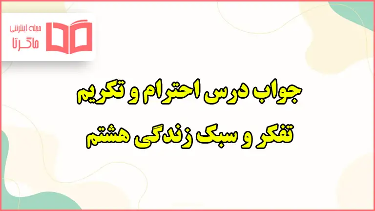 جواب فعالیت های درس احترام و تکریم تفکر هشتم