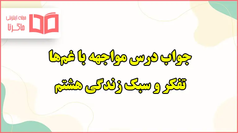 جواب فعالیت های درس مواجهه با غمها تفکر هشتم