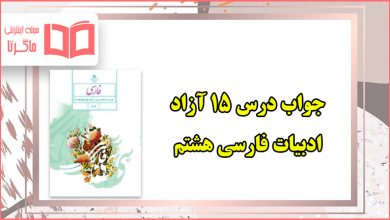 جواب درس ۱۵ آزاد فارسی هشتم ادبیات بومی ۲