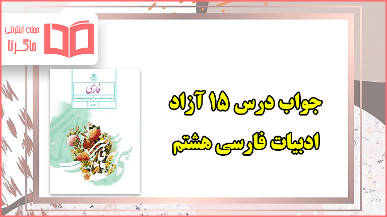 جواب درس ۱۵ آزاد فارسی هشتم ادبیات بومی ۲