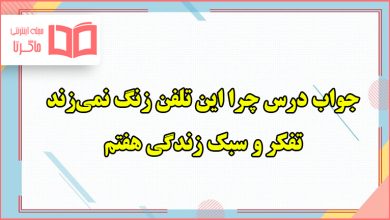 جواب سوالات درس چرا این تلفن زنگ نمیزند تفکر هفتم