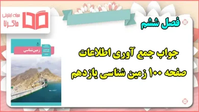 جواب جمع آوری اطلاعات صفحه ۱۰۰ زمین شناسی یازدهم فصل ششم