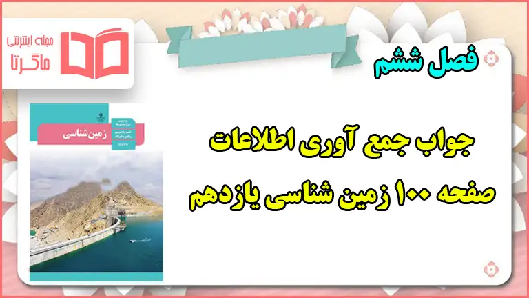 جواب جمع آوری اطلاعات صفحه ۱۰۰ زمین شناسی یازدهم فصل ششم