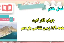 جواب فکر کنید صفحه ۱۱۹ زمین شناسی یازدهم فصل هفتم