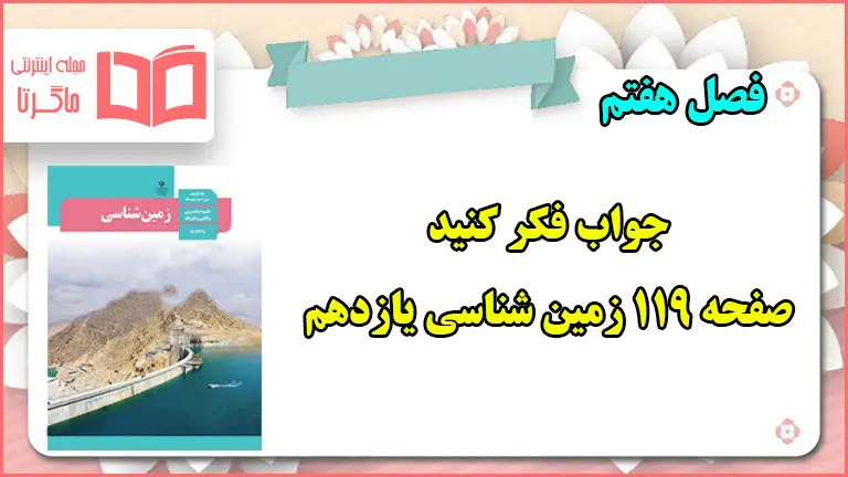 جواب فکر کنید صفحه ۱۱۹ زمین شناسی یازدهم فصل هفتم