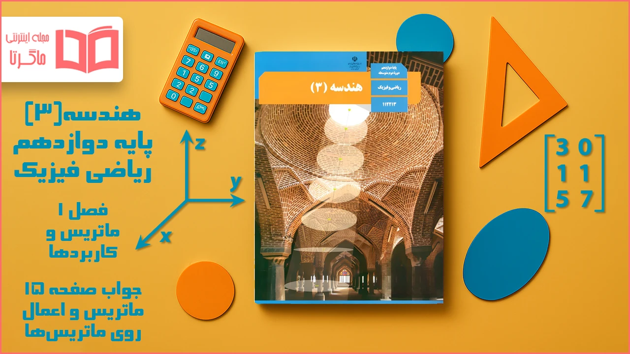 جواب صفحه ۱۵ هندسه دوازدهم