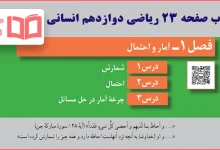 جواب کاردرکلاس صفحه 23 ریاضی دوازدهم انسانی