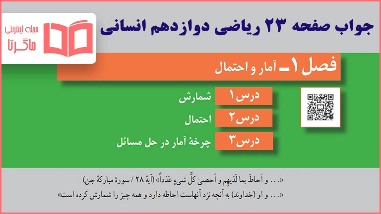 جواب کاردرکلاس صفحه 23 ریاضی دوازدهم انسانی