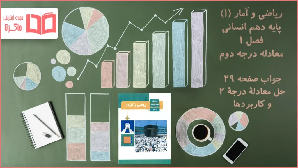 جواب صفحه ۲۹ ریاضی دهم انسانی