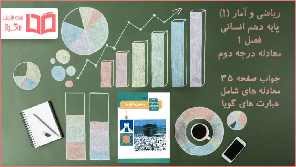 جواب صفحه ۳۵ ریاضی دهم انسانی