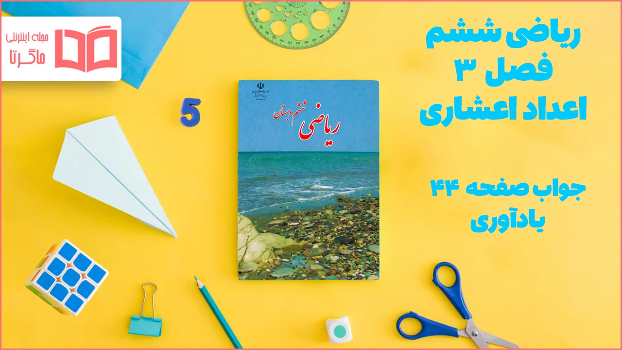 جواب صفحه ۴۴ ریاضی ششم