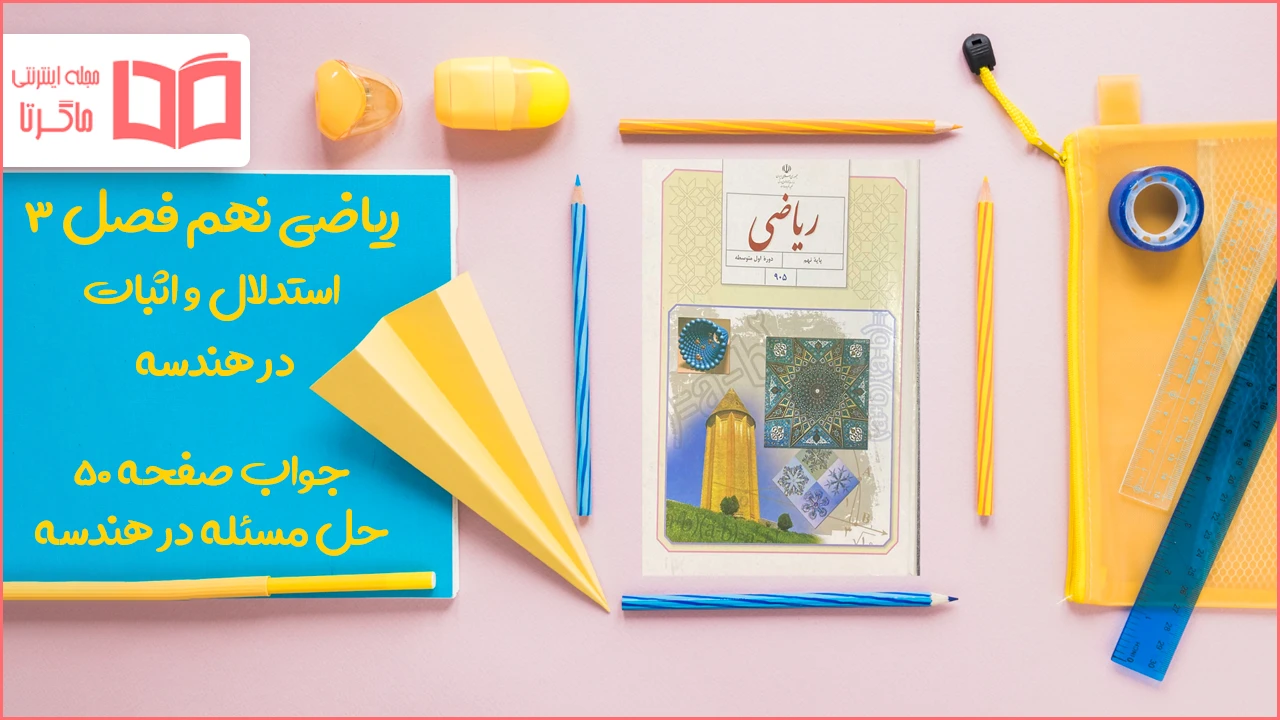 جواب صفحه ۵۰ ریاضی نهم