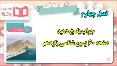 جواب پاسخ دهید صفحه ۶۰ زمین شناسی یازدهم فصل چهارم