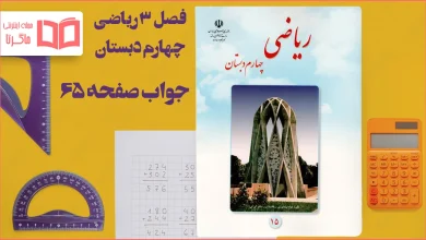 جواب صفحه ۶۵ ریاضی چهارم