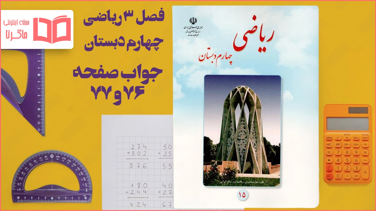 جواب صفحه ۷۶ و ۷۷ ریاضی چهارم