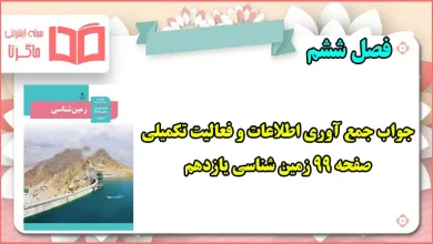 جواب جمع آوری اطلاعات و فعالیت تکمیلی صفحه ۹۹ زمین شناسی یازدهم