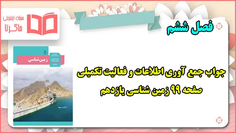 جواب جمع آوری اطلاعات و فعالیت تکمیلی صفحه ۹۹ زمین شناسی یازدهم