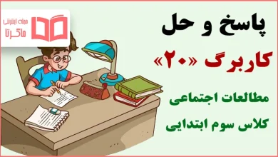 حل کاربرگ ۲۰ مطالعات اجتماعی سوم