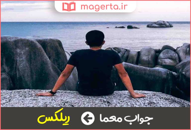 جواب معما ارام بدون دغدغه در جدول