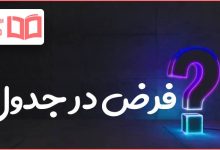 فرض در جدول