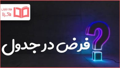 فرض در جدول