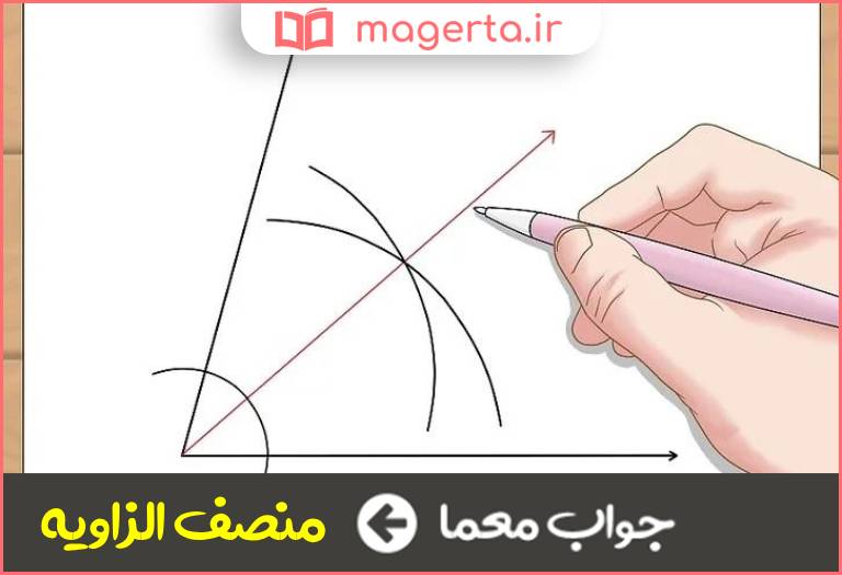 جواب معما نیمساز در جدول