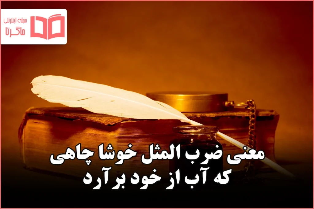 معنی ضرب المثل خوشا چاهی که آب از خود برآرد