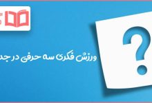 ورزش فکری سه حرفی در جدول