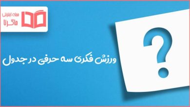 ورزش فکری سه حرفی در جدول