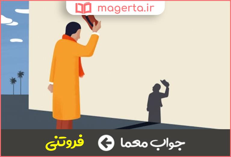 جواب معما شکسته نفسی در جدول