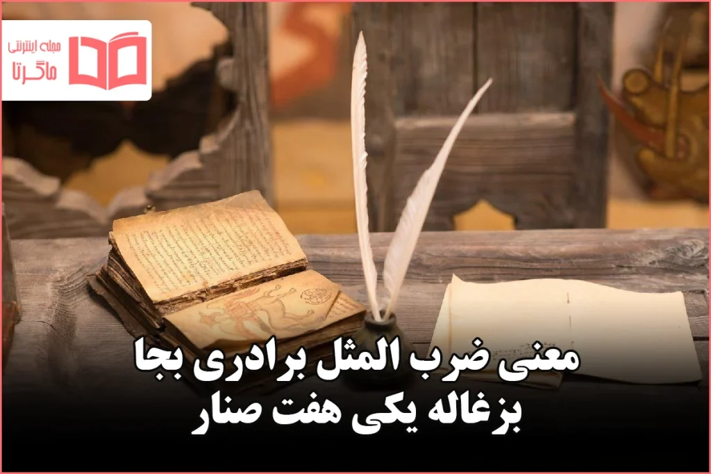 معنی ضرب المثل برادری بجا بزغاله یکی هفت صنار