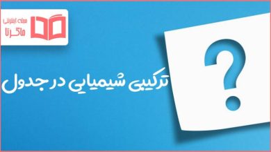 ترکیبی شیمیایی در جدول