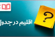 اقلیم در جدول