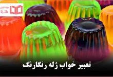 تعبیر خواب ژله رنگارنگ