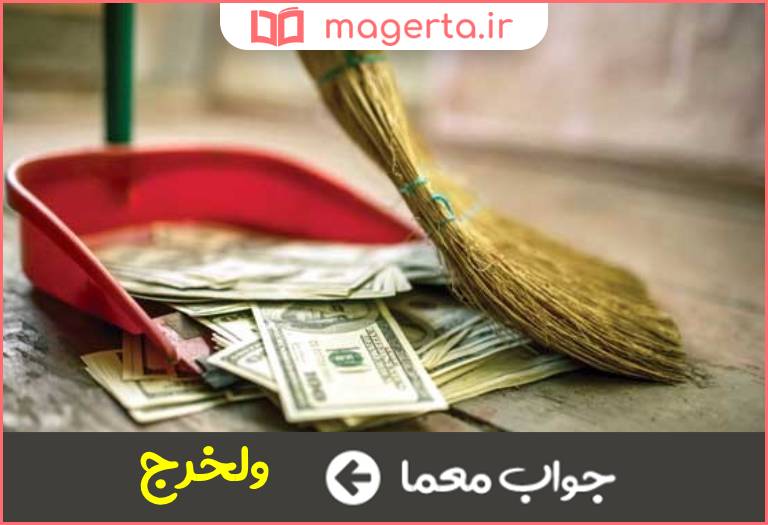 جواب معما مسرف در جدول