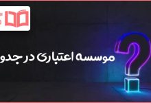 موسسه اعتباری در جدول