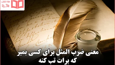 معنی ضرب المثل برای کسی بمیر که برات تب کنه