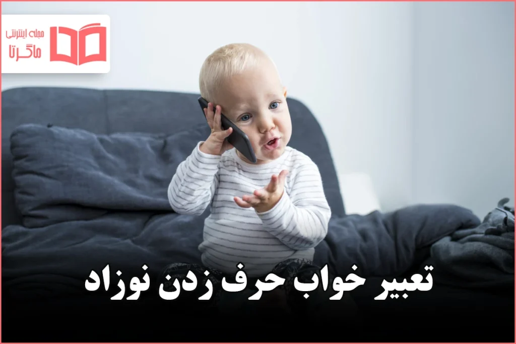 تعبیر خواب حرف زدن نوزاد