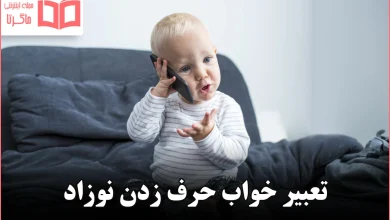 تعبیر خواب حرف زدن نوزاد