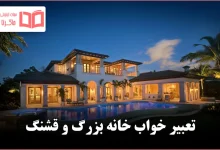 تعبیر خواب خانه بزرگ و قشنگ