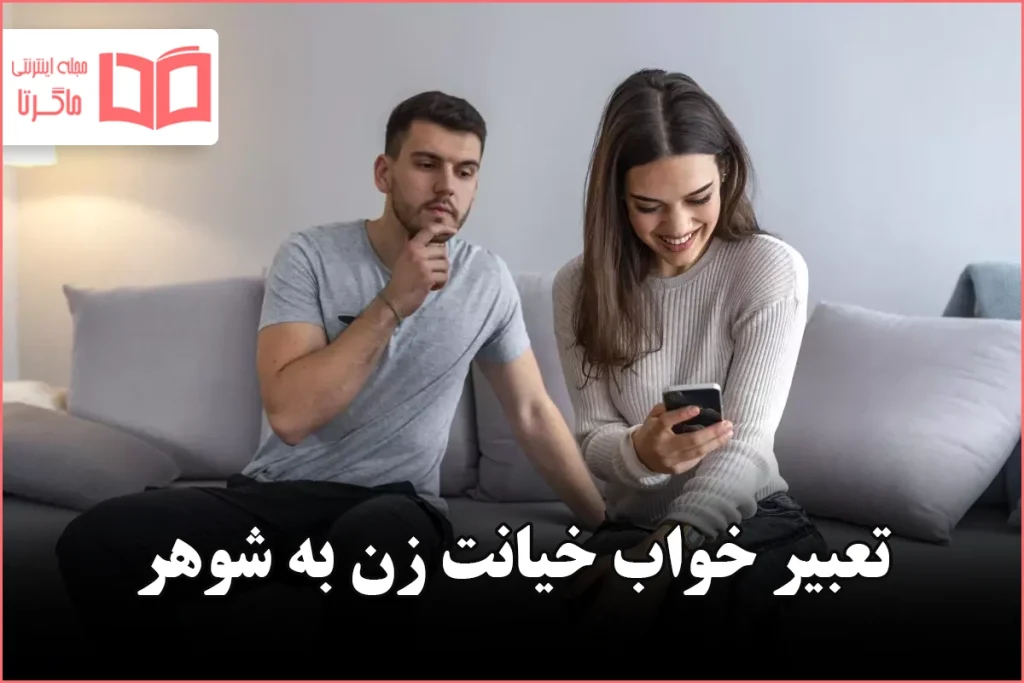 تعبیر خواب خیانت زن به شوهر