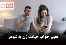 تعبیر خواب خیانت زن به شوهر