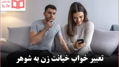 تعبیر خواب خیانت زن به شوهر